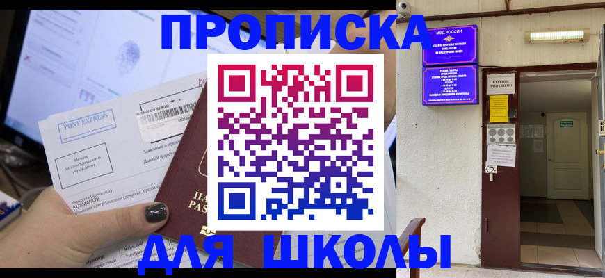 прописка для школы в Сергиевом Посаде