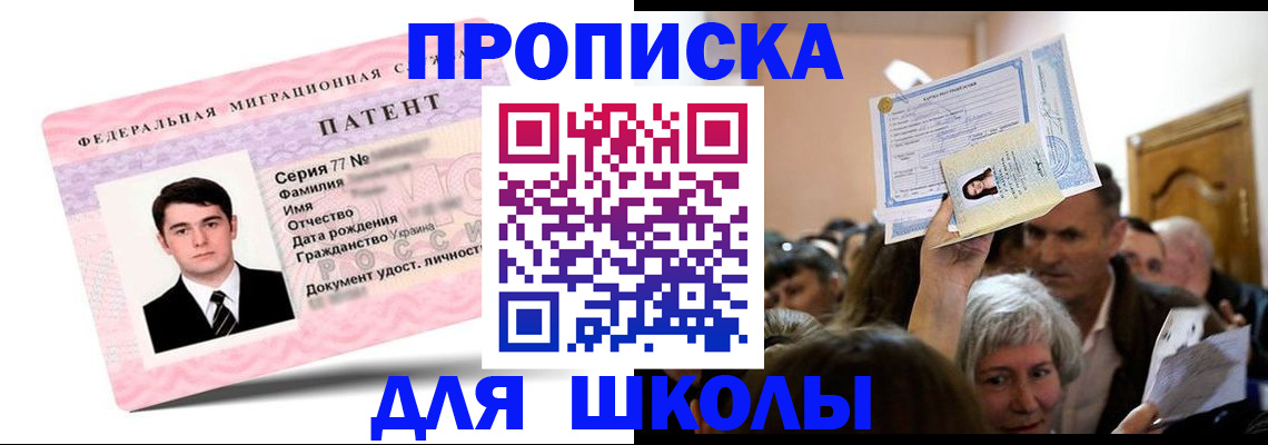 прописка для школы в Сергиевом Посаде